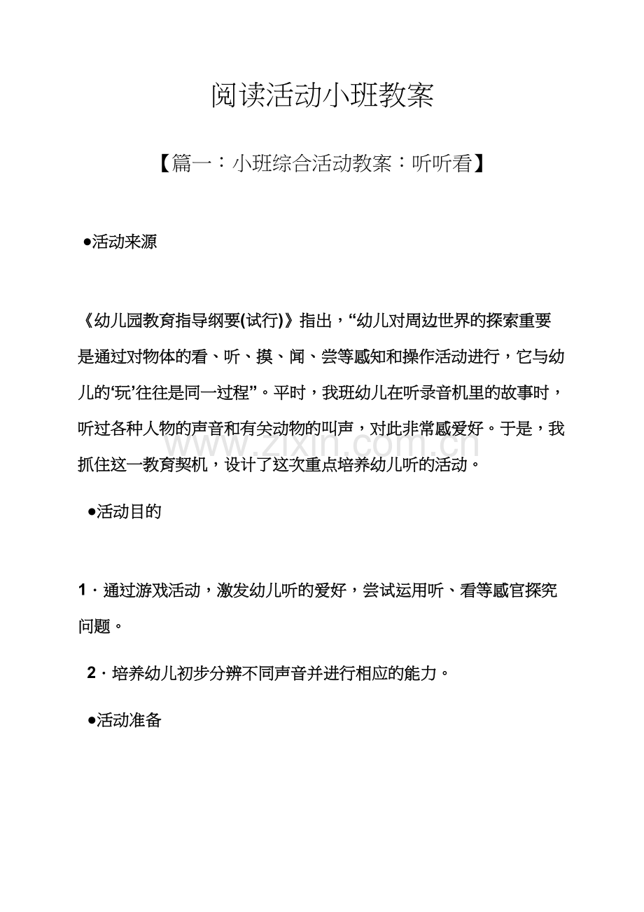 阅读活动小班教案.docx_第1页