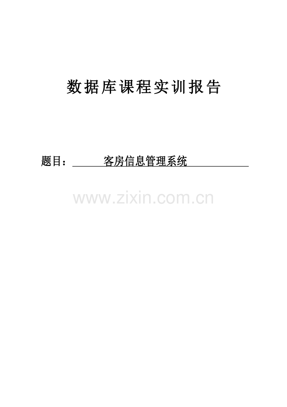 客房信息管理系统.doc_第1页