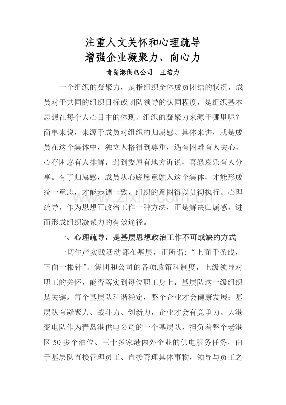 注重人文关怀和心理疏导增强企业凝聚力和向心力.doc_第1页