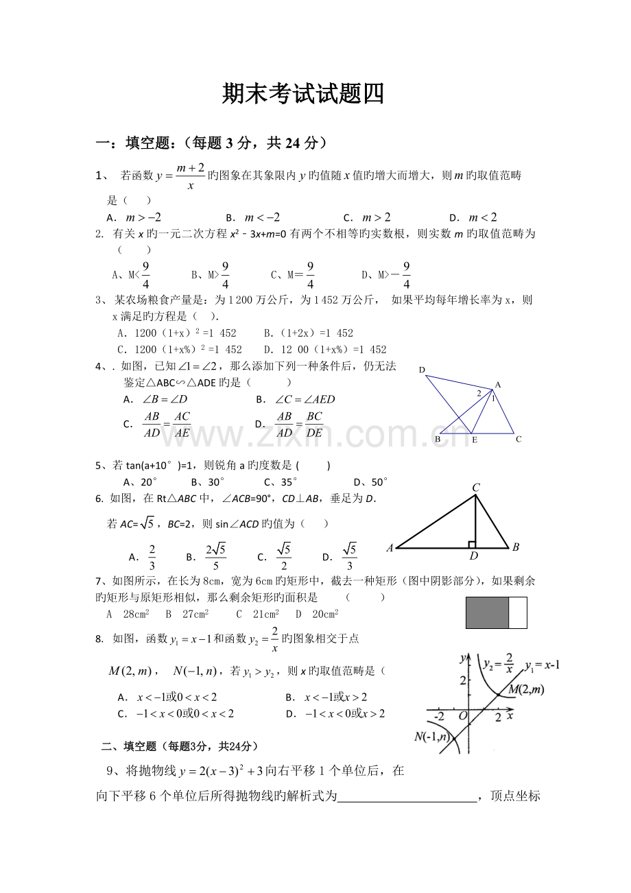 新湘教版九年级数学上册期末复习试题四含二次函数.doc_第1页