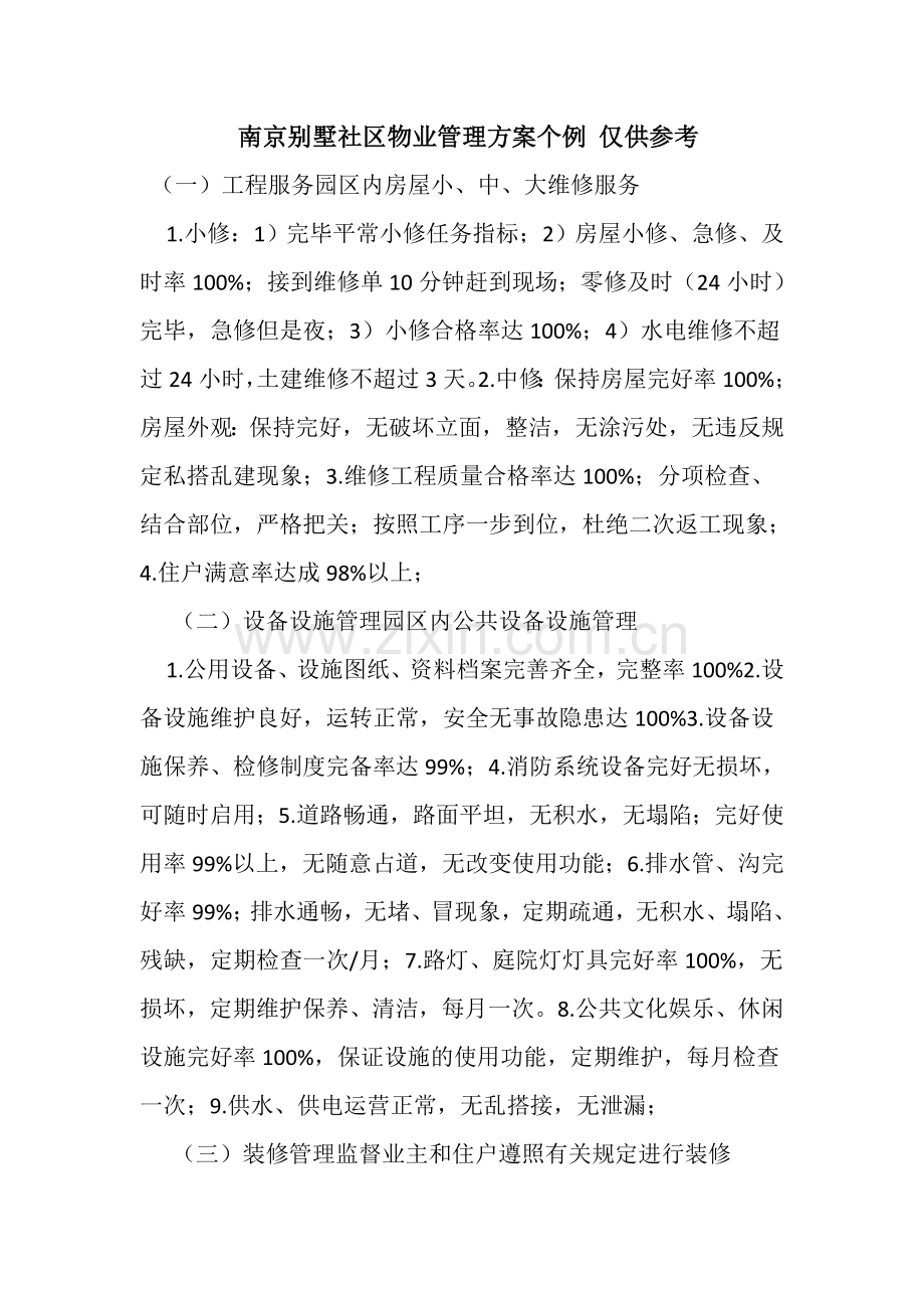 南京别墅小区物业管理方案个例仅供参考.doc_第1页