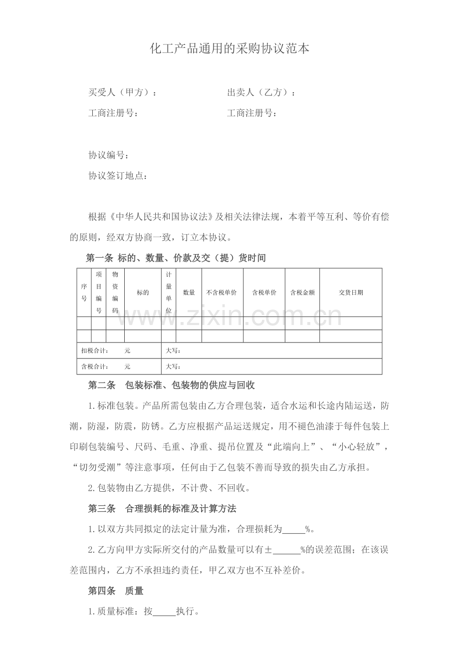 化工产品通用的采购合同范本.doc_第1页