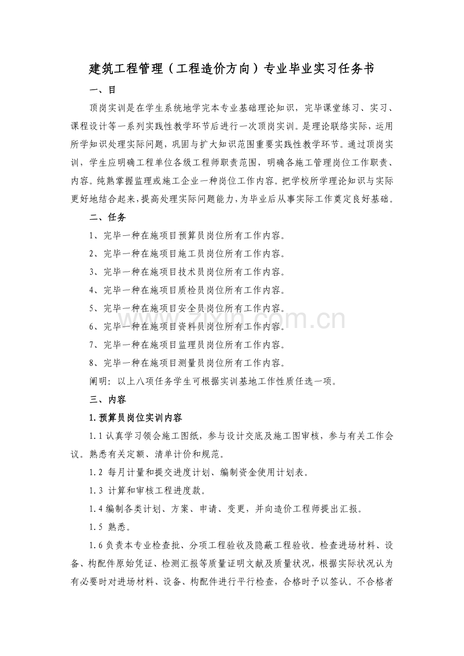 建筑工程管理专业毕业实习任务书.doc_第1页