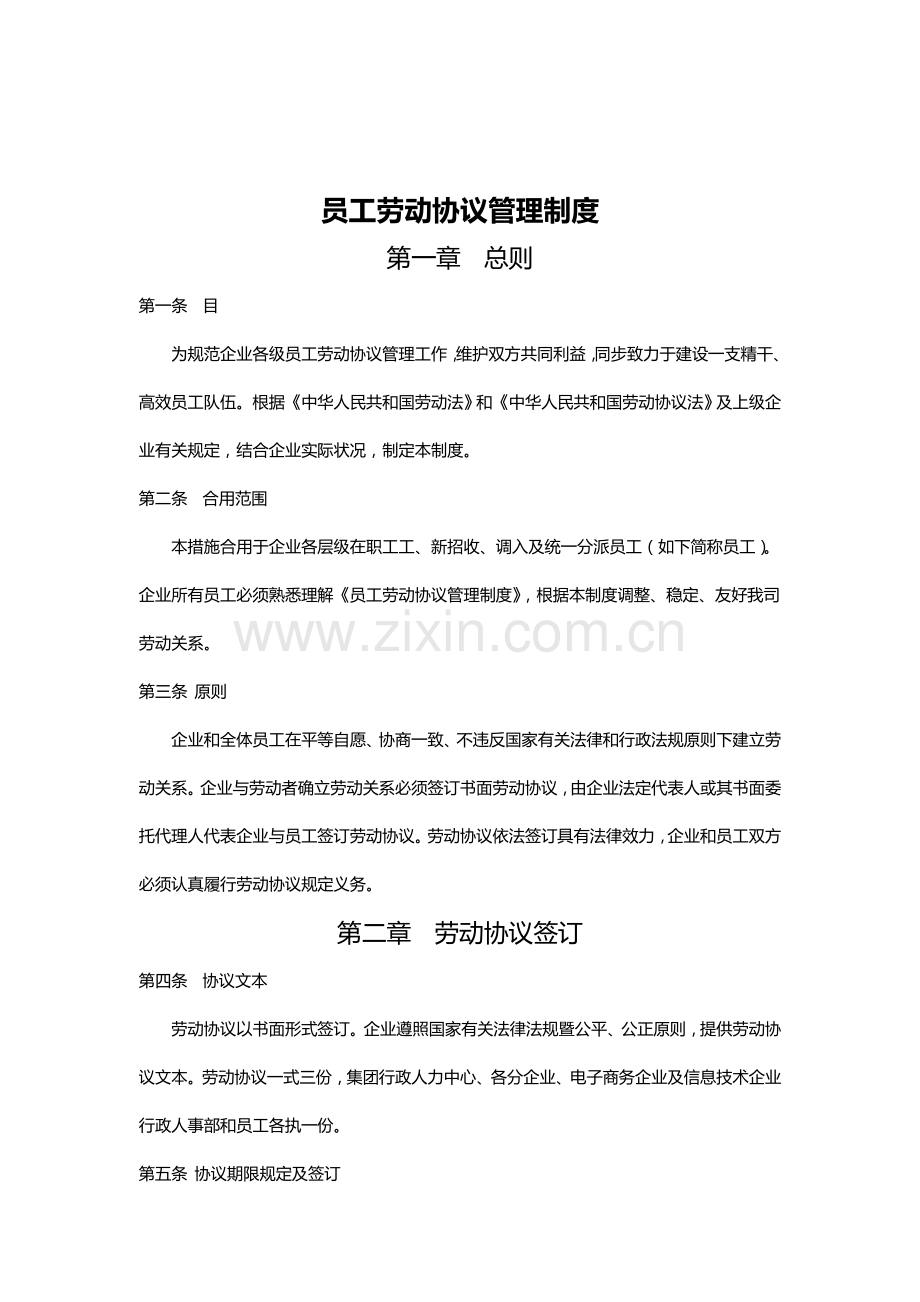 员工劳动合同管理制度R发文版第一次修改DOC.doc_第1页