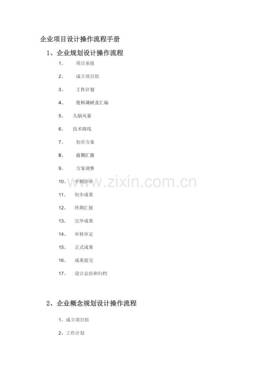 公司项目设计操作流程手册.docx_第1页