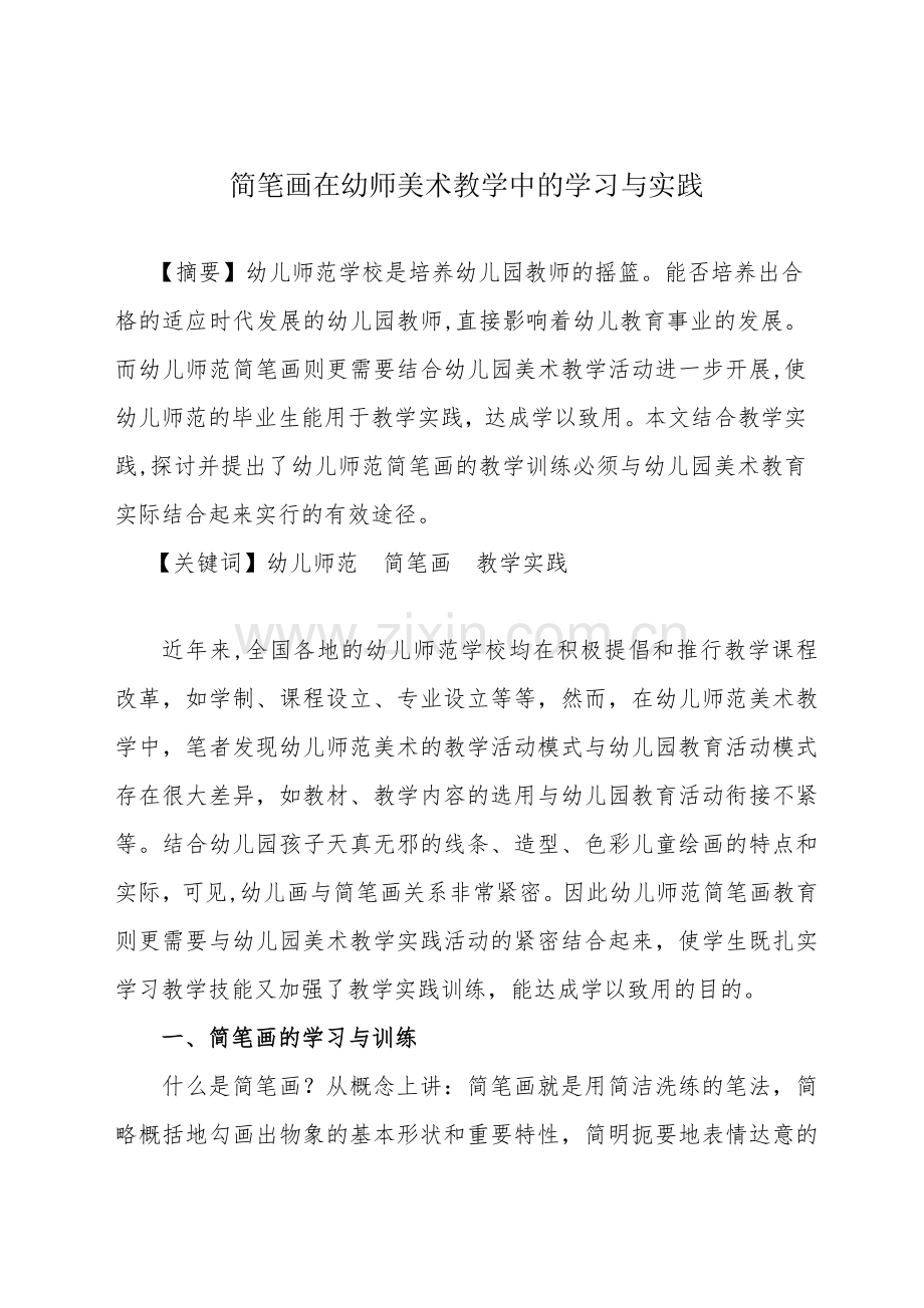 简笔画在幼师美术教学中的学习与实践.doc_第1页