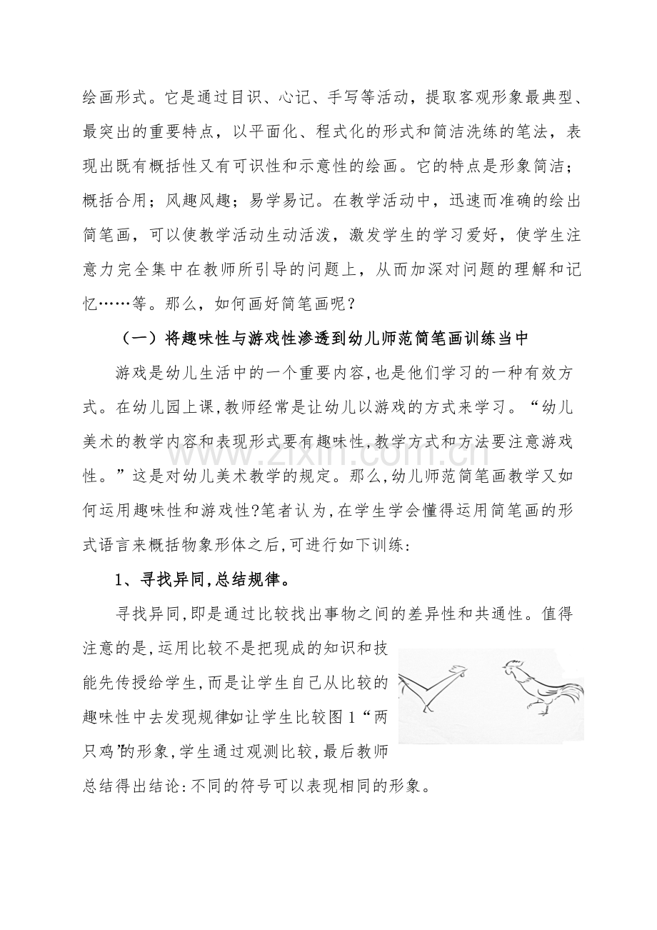 简笔画在幼师美术教学中的学习与实践.doc_第2页