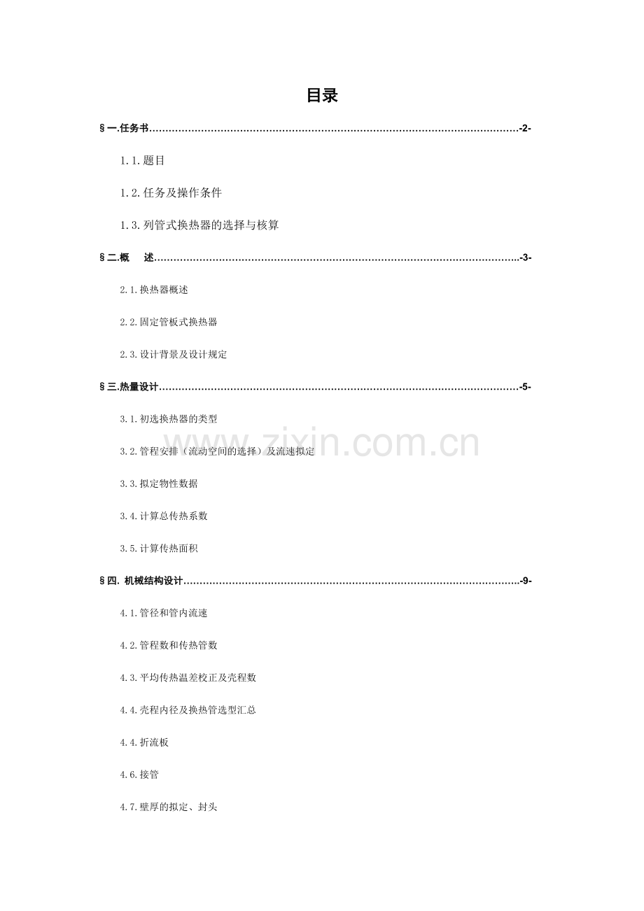 化工原理课程设计换热器的设计.doc_第2页