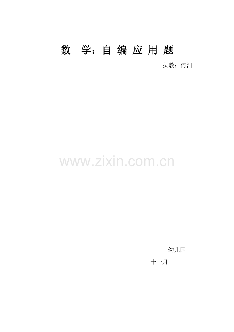 大班数学公开课教案自编应用题.doc_第1页