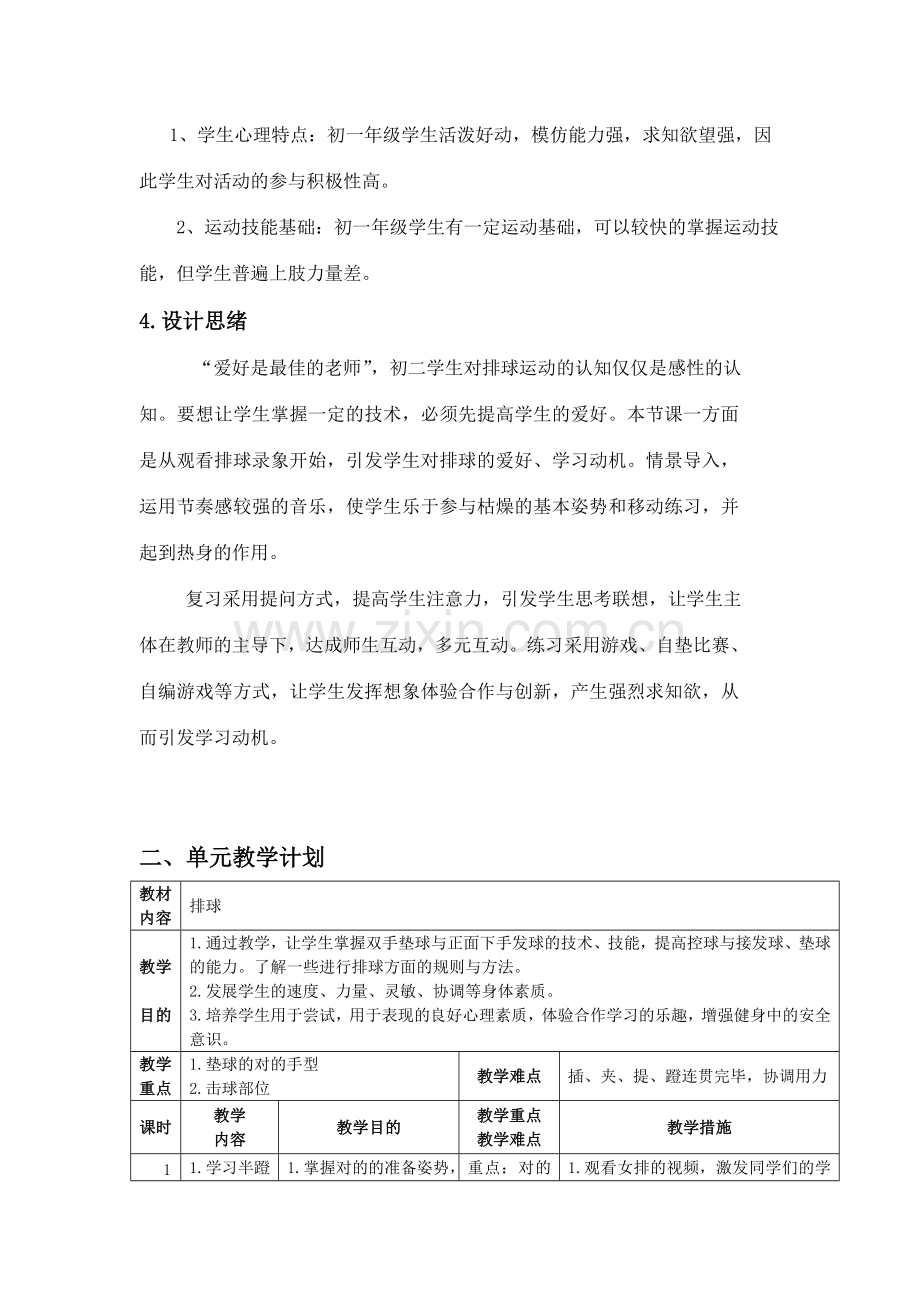 初二排球课单元教学计划.doc_第2页