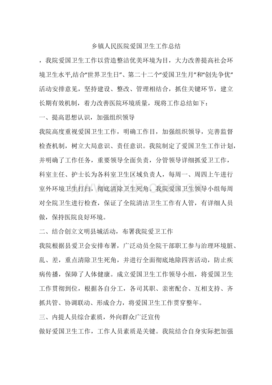 乡镇人民医院爱国卫生工作总结.docx_第1页