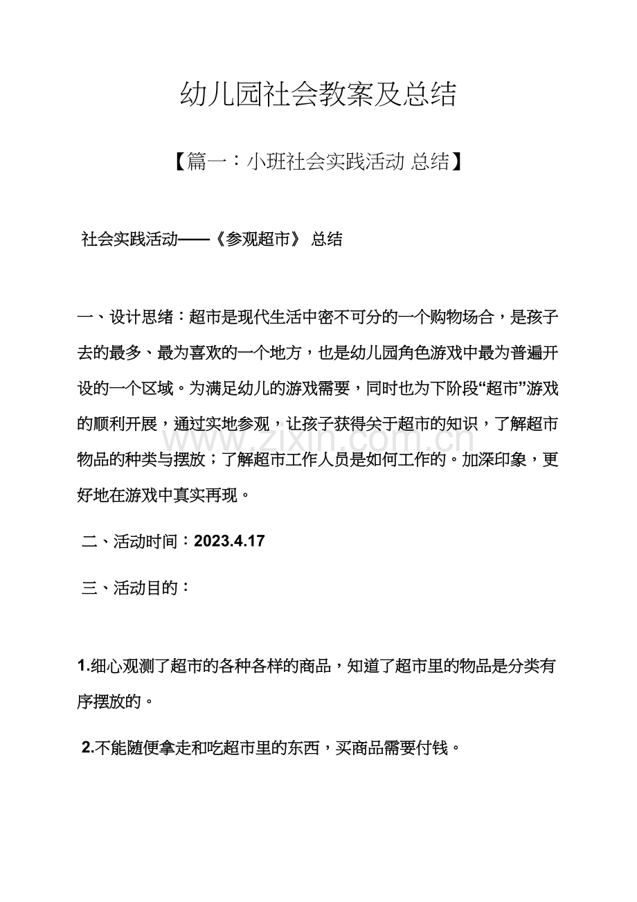 幼儿园社会教案及总结.docx_第1页