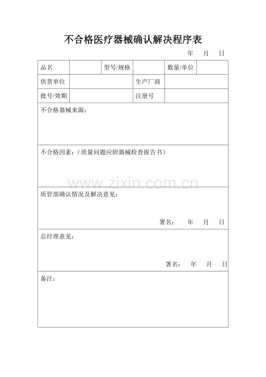 不合格医疗器械表格共表.doc_第2页