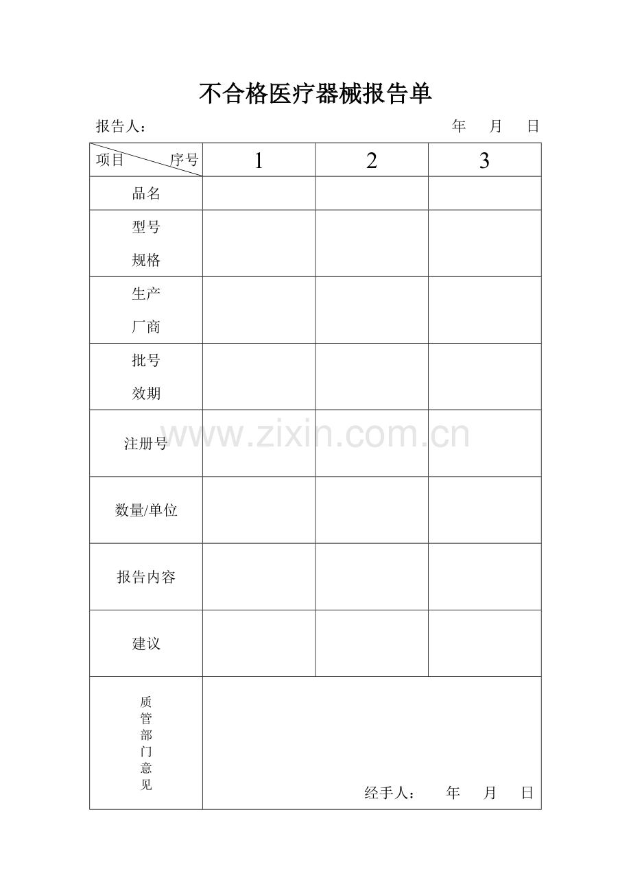 不合格医疗器械表格共表.doc_第3页