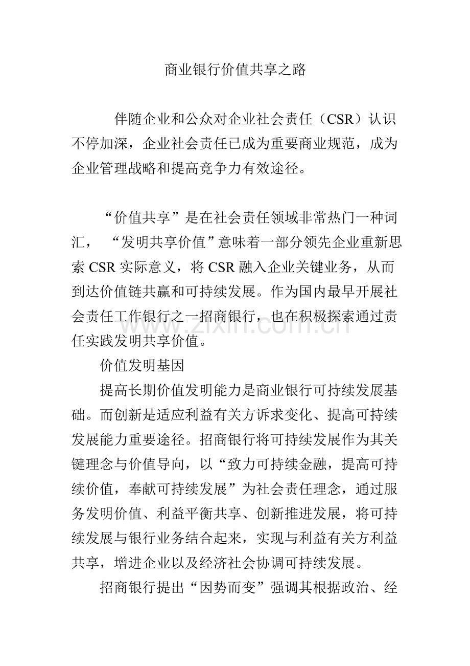 商业银行的价值共享之路.doc_第1页