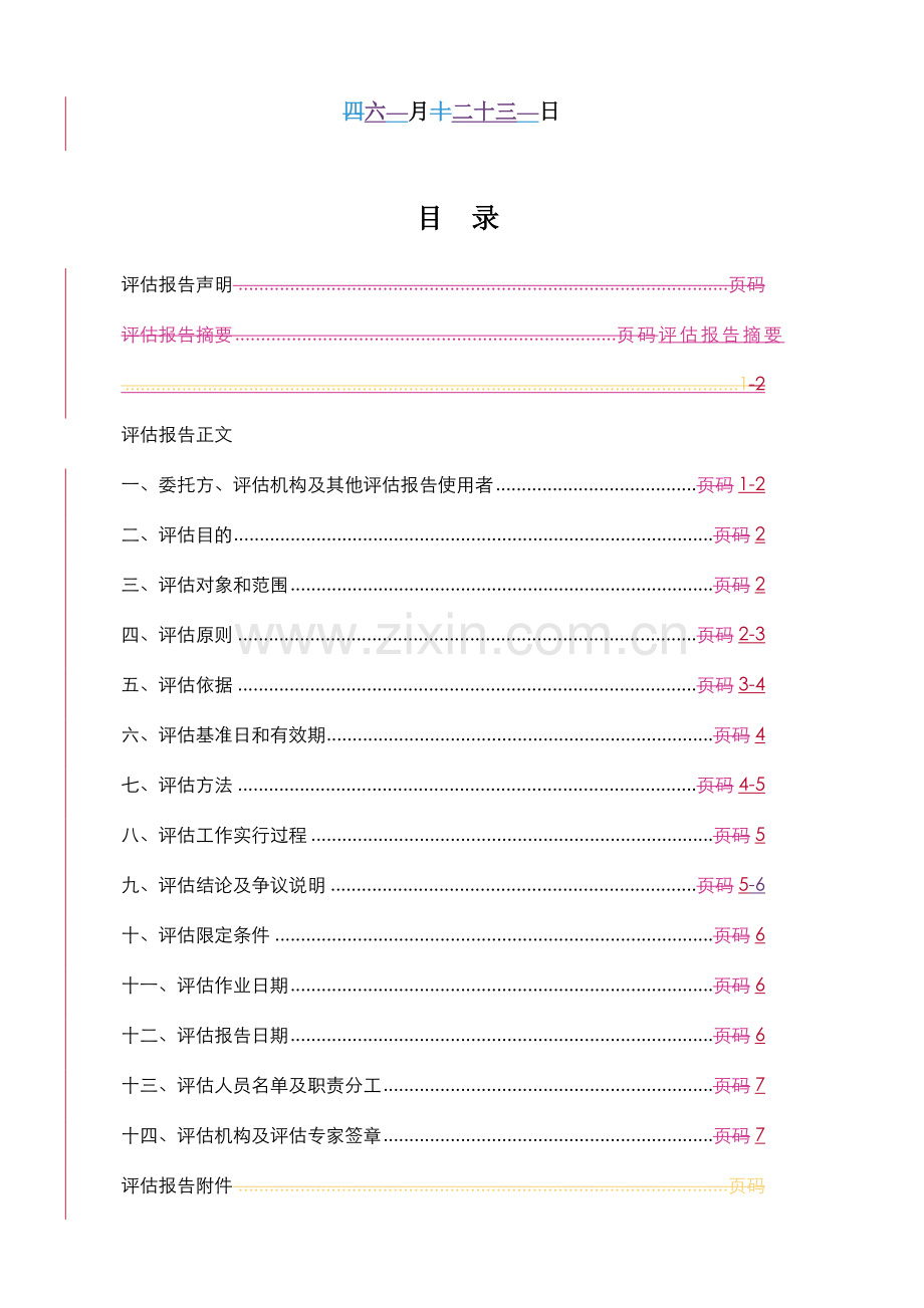 房山项目物业服务费用评估报告终板.doc_第2页