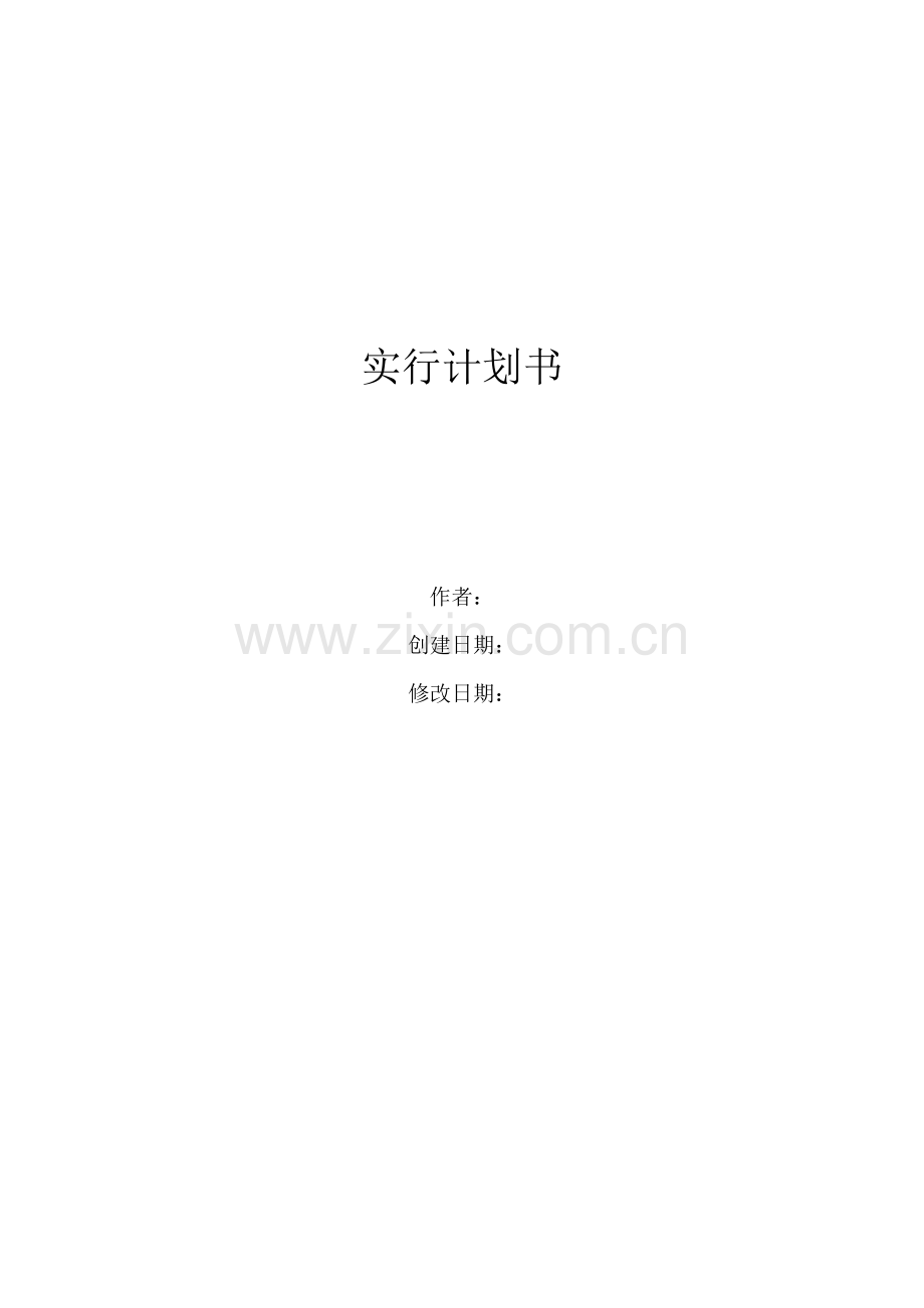 系统实施计划书.doc_第1页