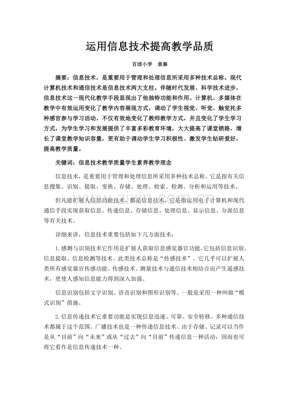 利用信息技术提升教学品质剖析.doc_第1页