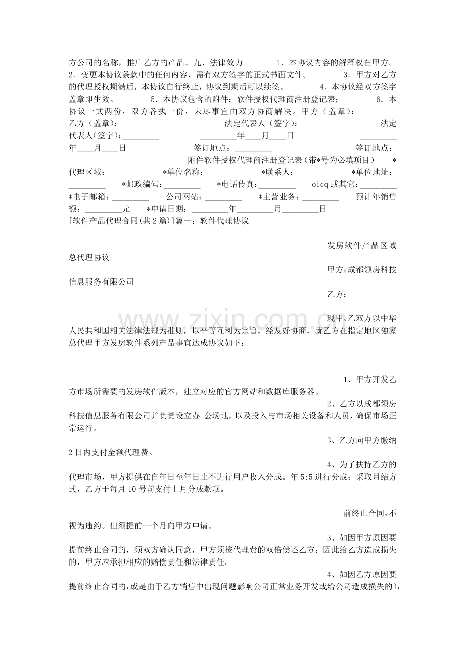 软件产品代理合同.doc_第2页