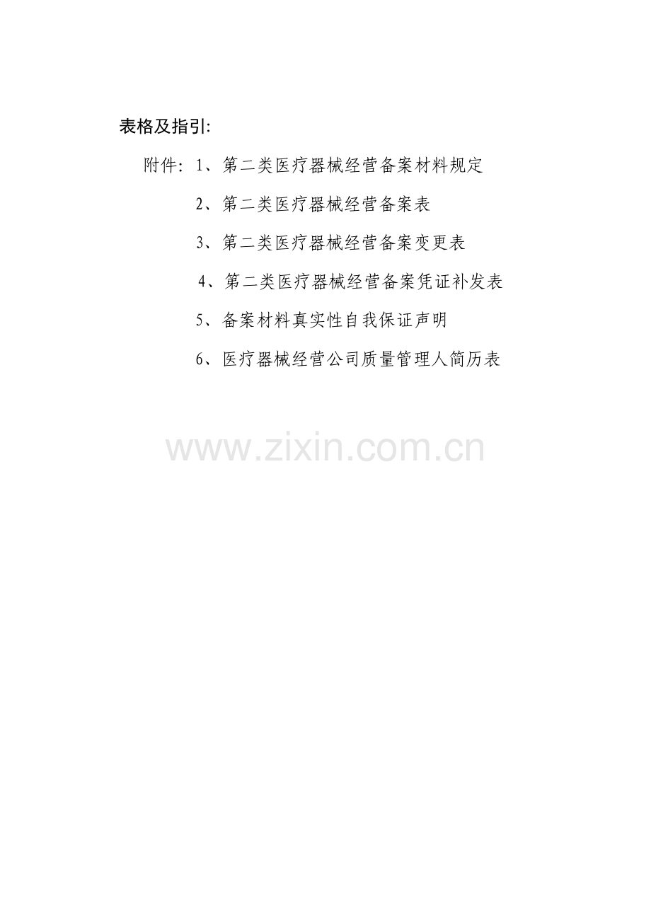 第二类医疗器械经营备案表格.doc_第1页