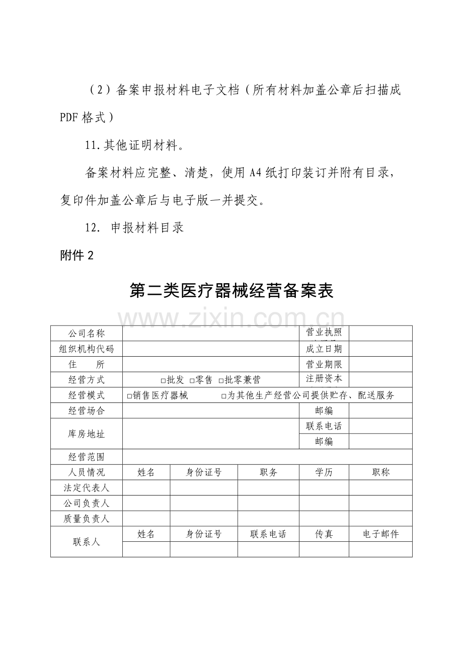 第二类医疗器械经营备案表格.doc_第3页