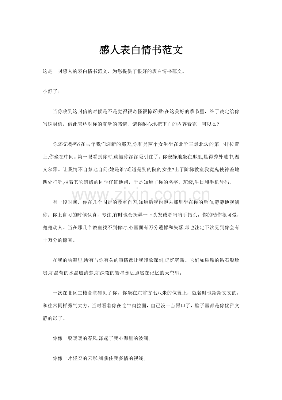 感人表白情书范文.doc_第1页