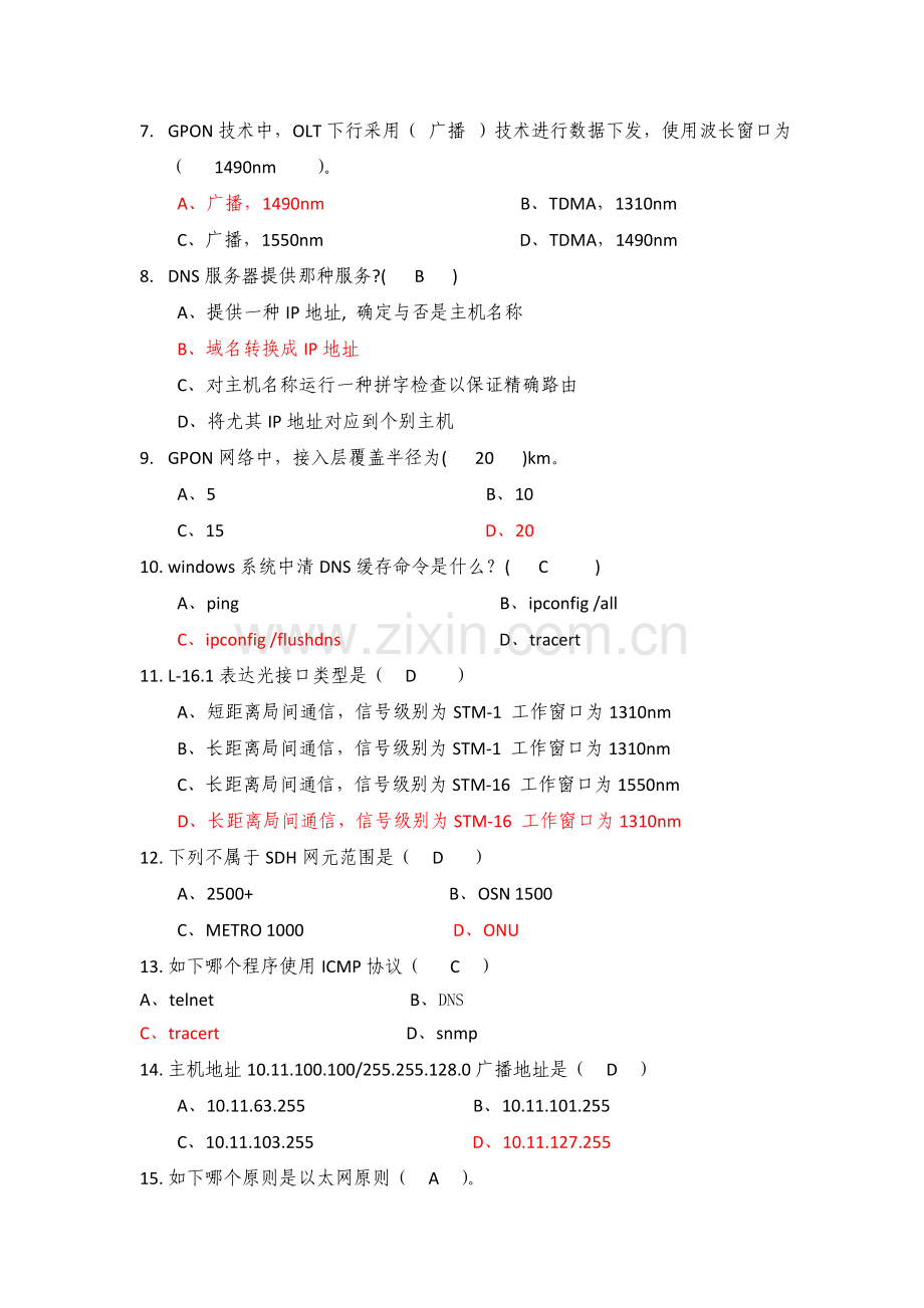 中国移动公司维护资格认证集客专线代维.doc_第2页