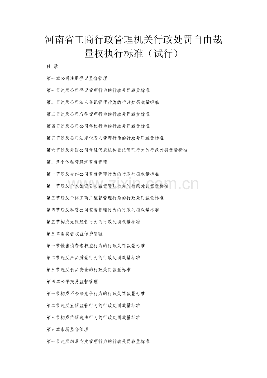 河南省工商行政管理机关行政处罚自由裁量权执行标准.doc_第1页