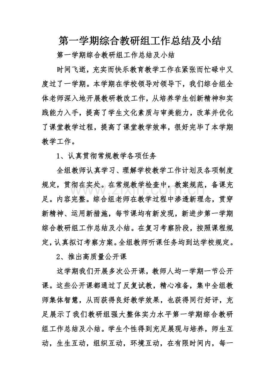 第一学期综合教研组工作总结及小结.doc_第1页