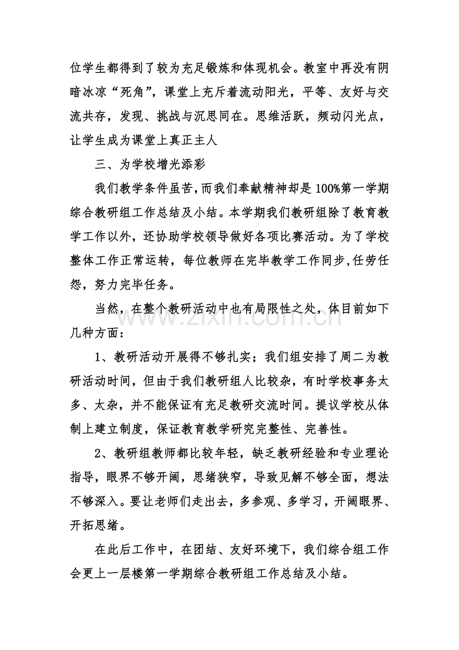 第一学期综合教研组工作总结及小结.doc_第2页