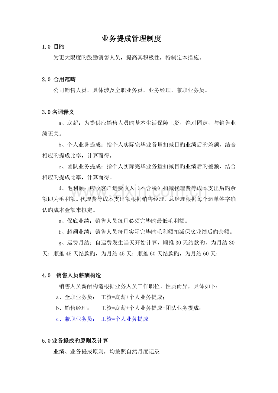 业务提成管理制度(-4-22).docx_第1页