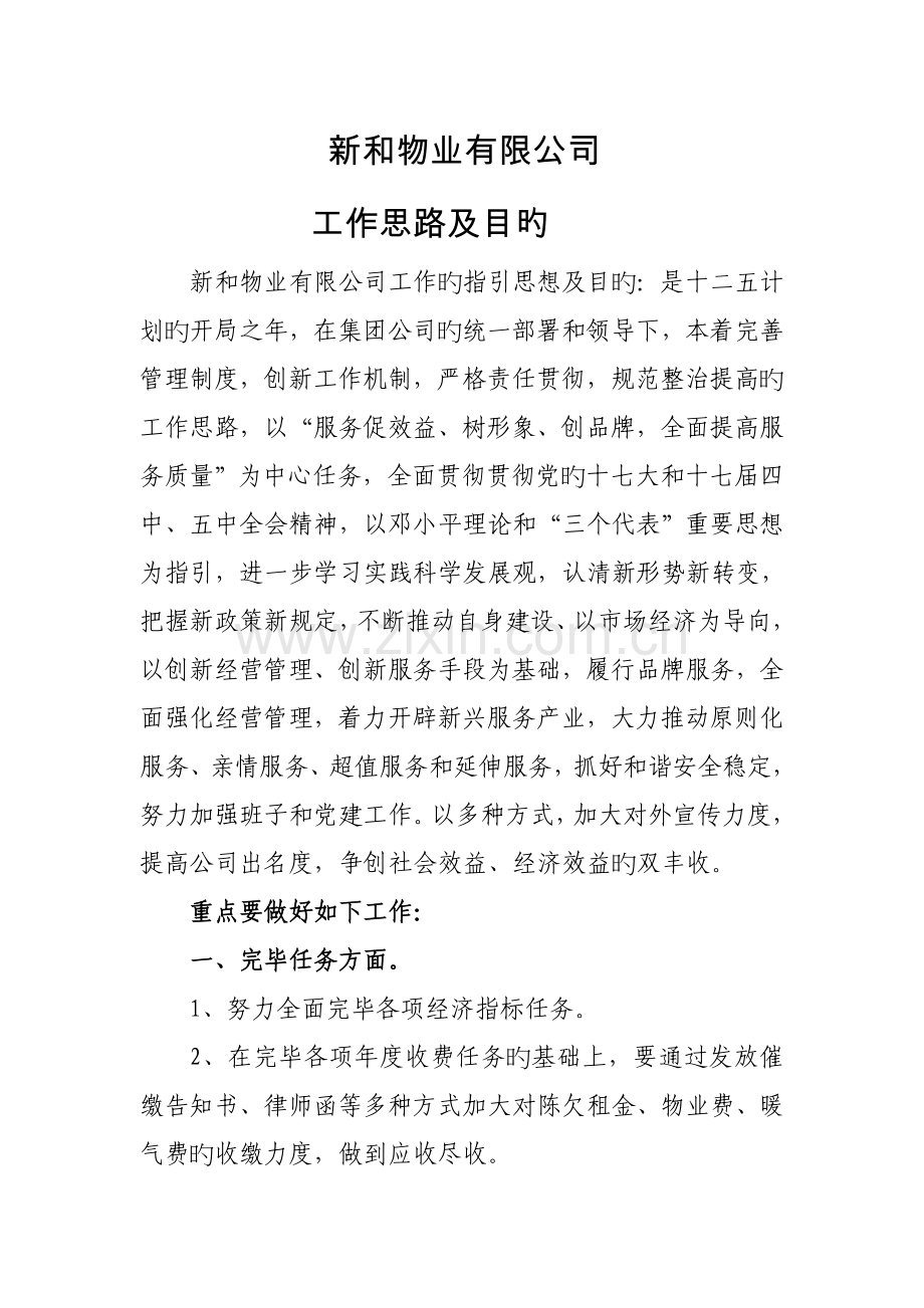 西宁房地产集团新和物业有限公司工作思路.doc_第1页