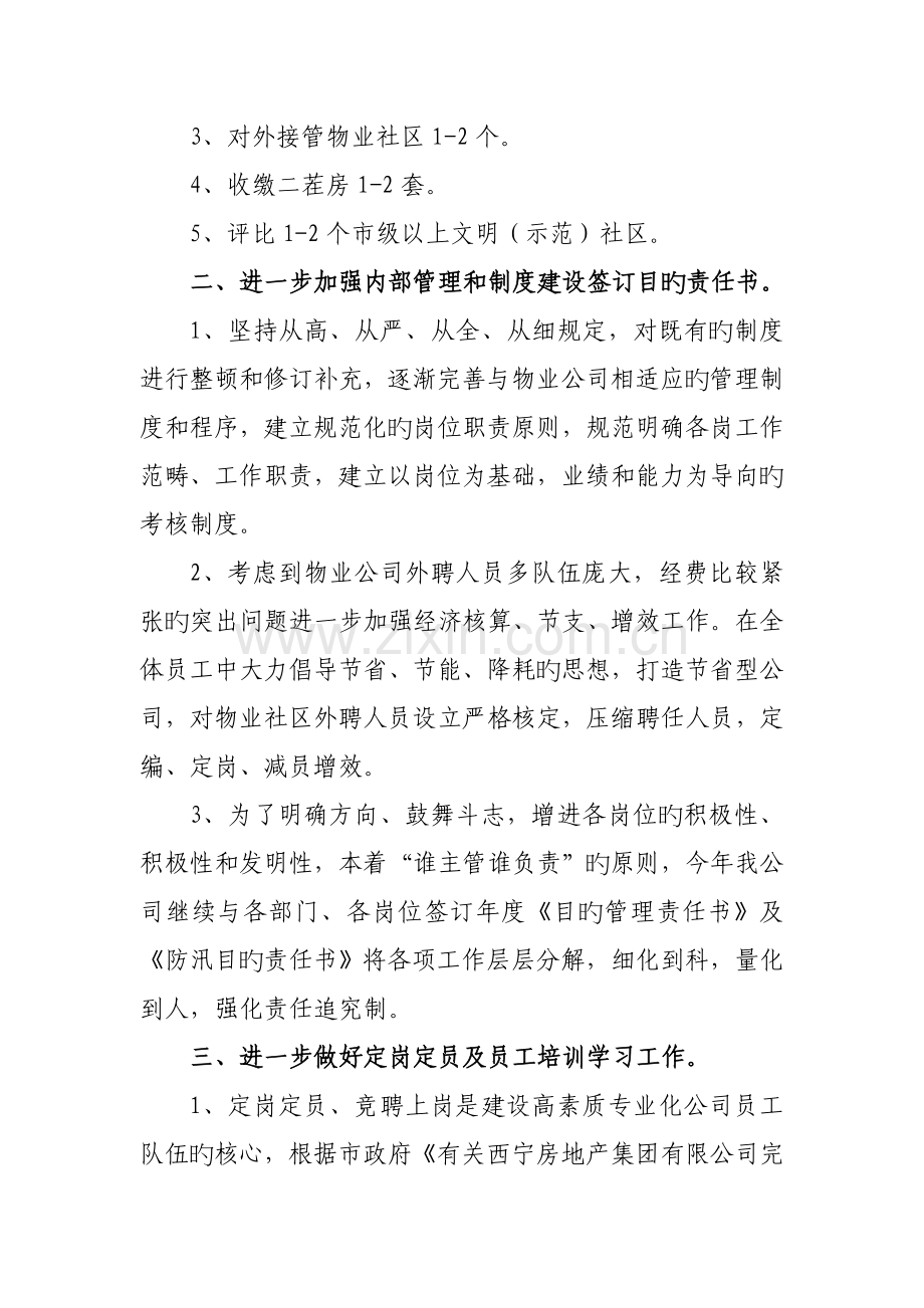 西宁房地产集团新和物业有限公司工作思路.doc_第2页