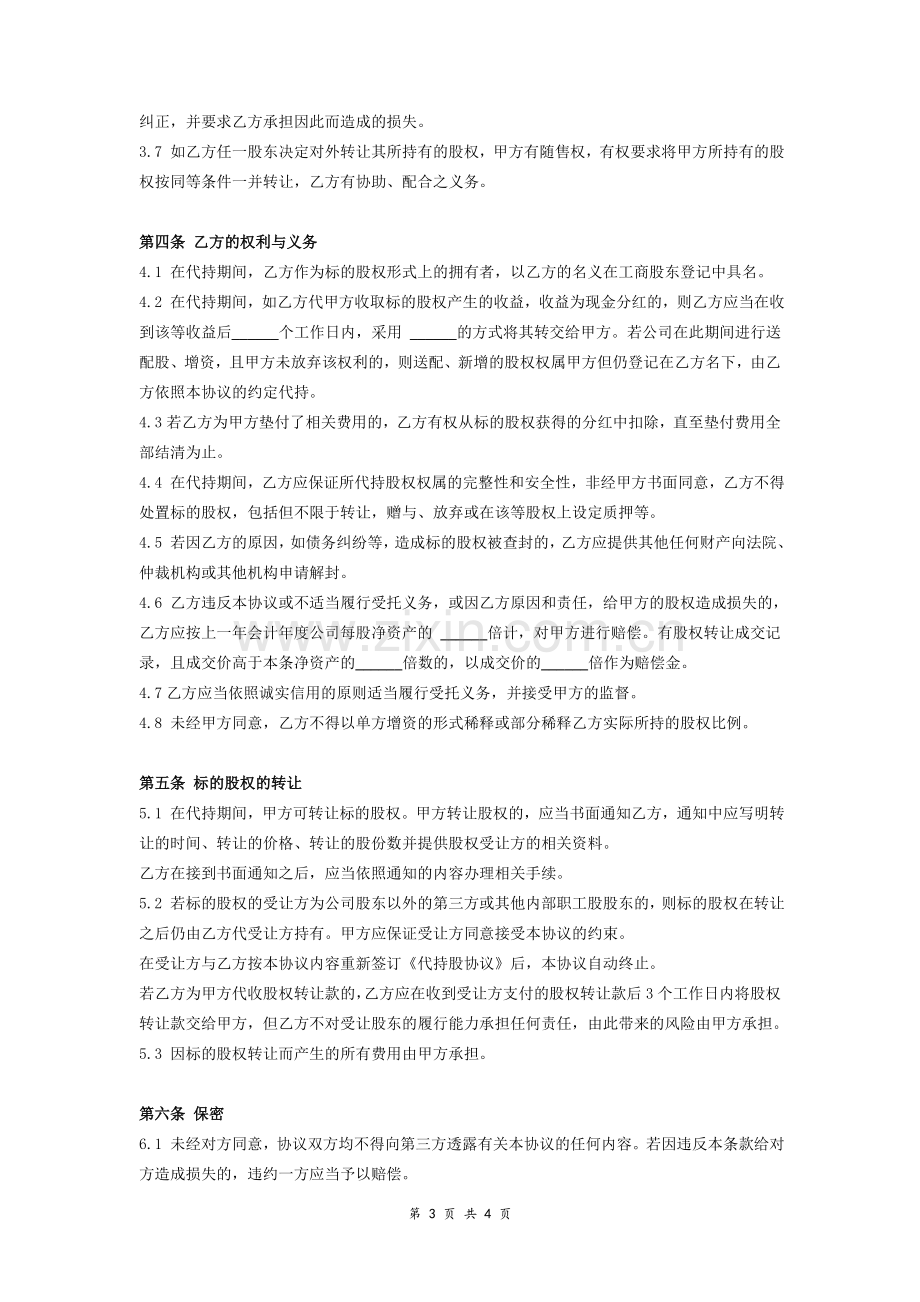 持股合同协议.doc_第3页