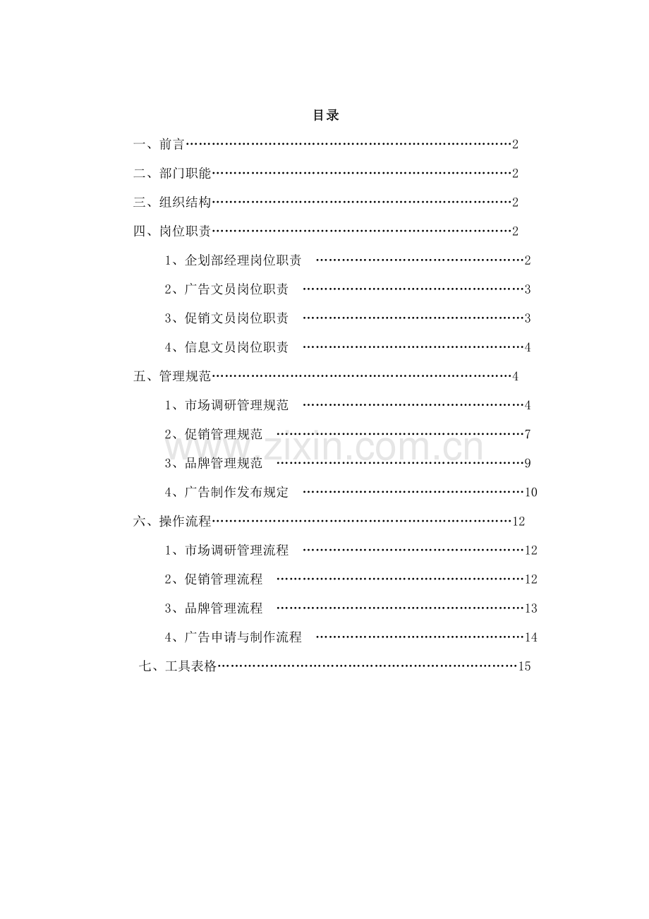 公司营销中心企划部管理手册.doc_第2页