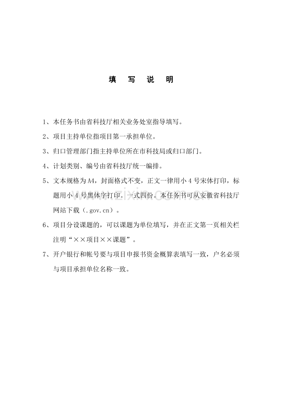 安徽省科技攻关计划项目任务书.doc_第3页