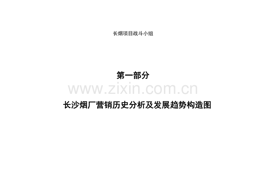 长沙卷烟厂品牌诊断及战略规划报告.doc_第2页