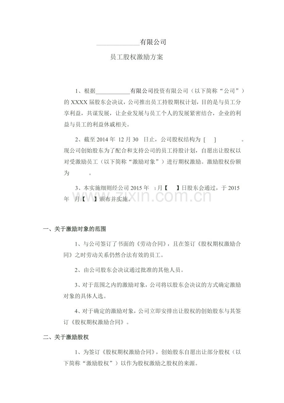 股权激励方案-(3).docx_第1页