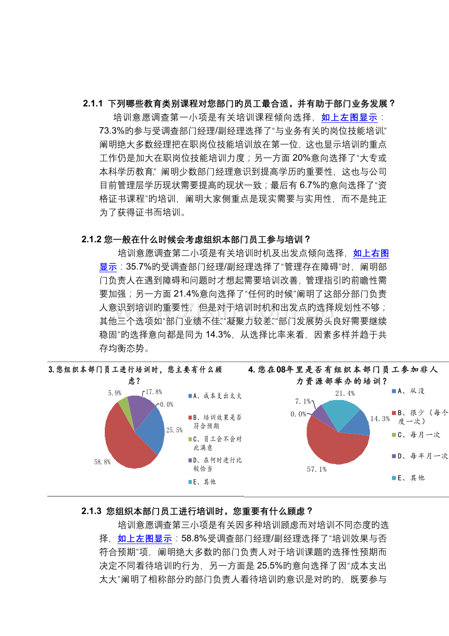 培训需求调查分析报告1.doc_第3页