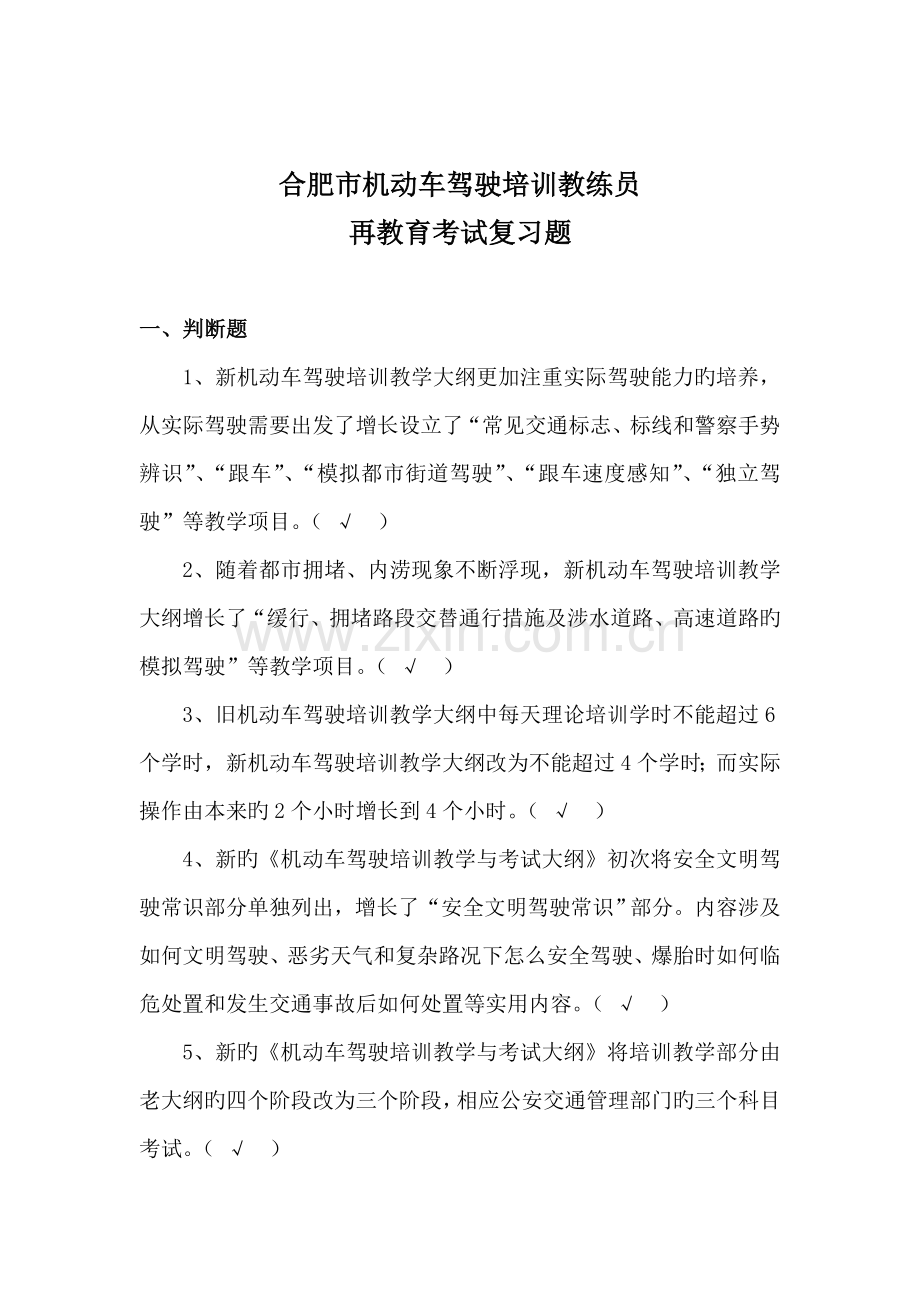 合肥驾校教练员再教育考试题.doc_第1页