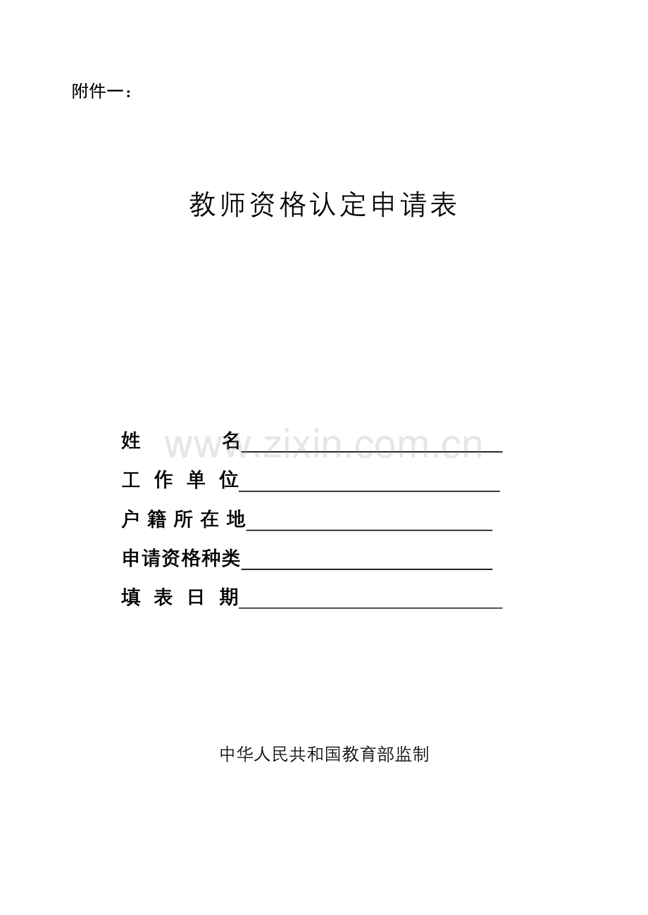 教师资格证认定申请表.doc_第1页