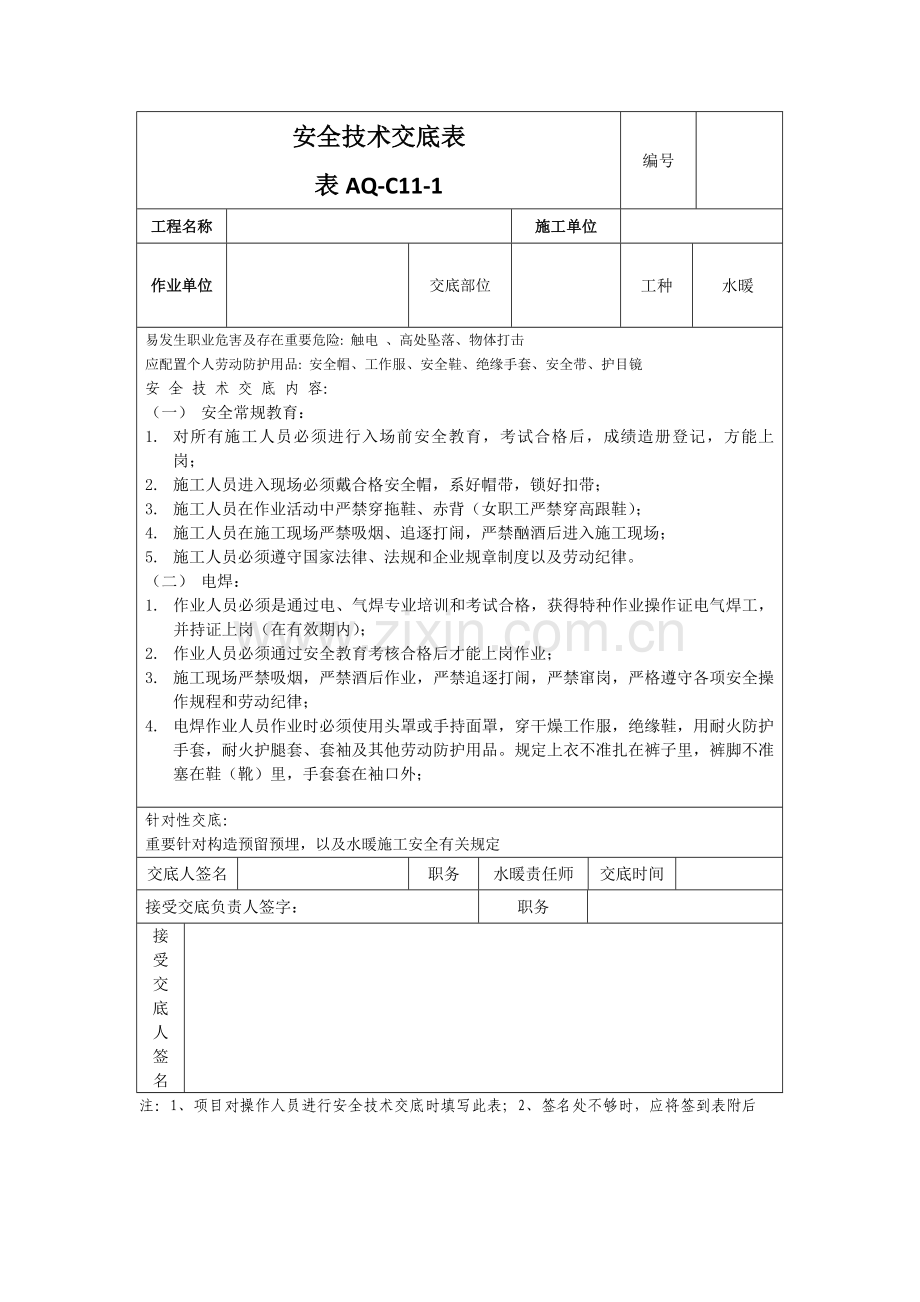 水暖安全技术交底.doc_第1页