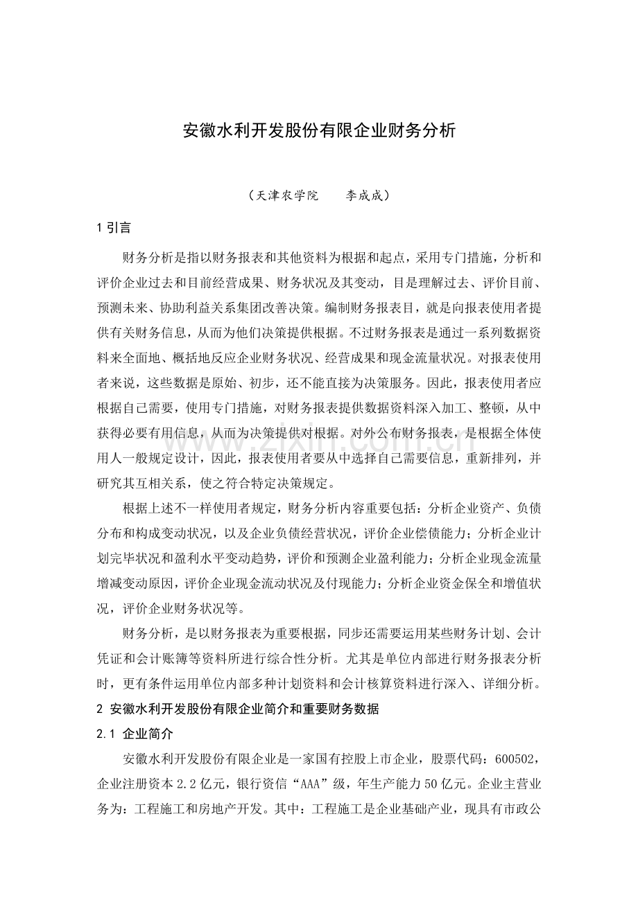 安徽水利开发股份有限公司财务分析.doc_第1页