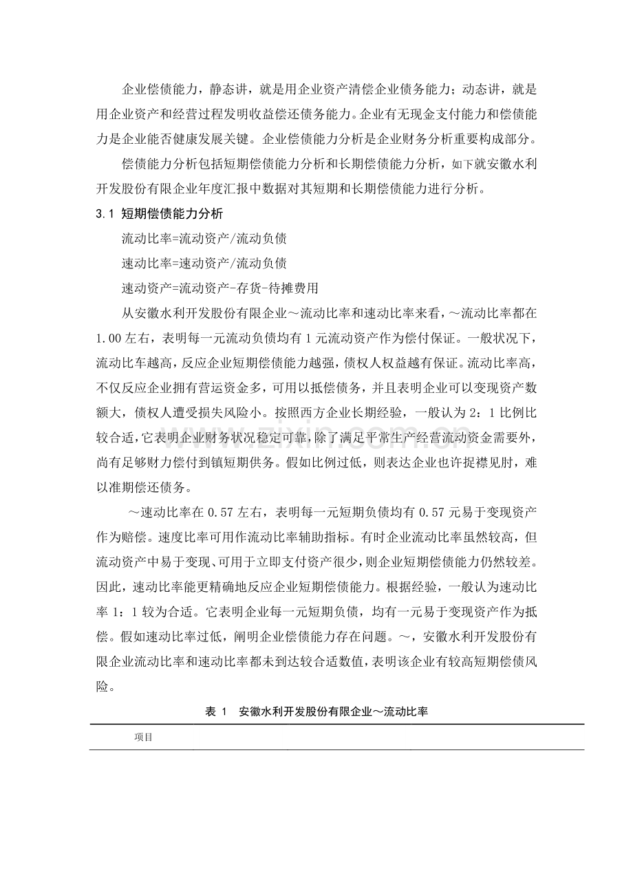 安徽水利开发股份有限公司财务分析.doc_第3页