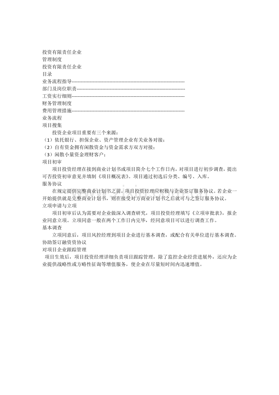 投资公司管理制度.docx_第1页