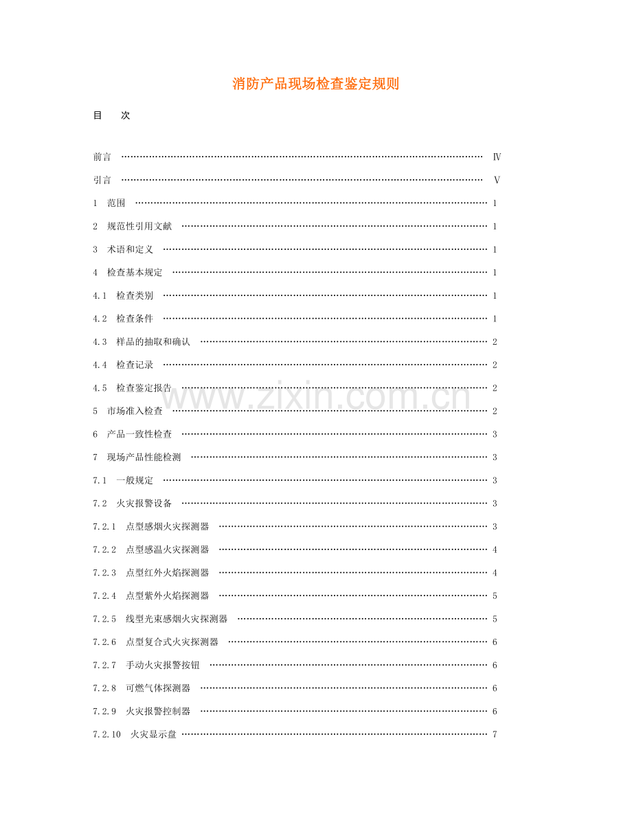 消防产品现场检查判定规则.doc_第1页