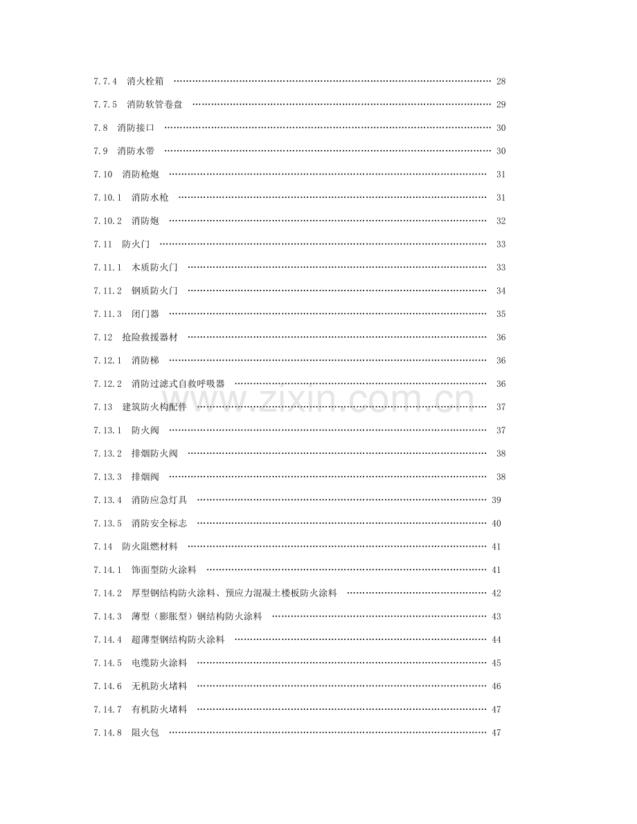 消防产品现场检查判定规则.doc_第3页