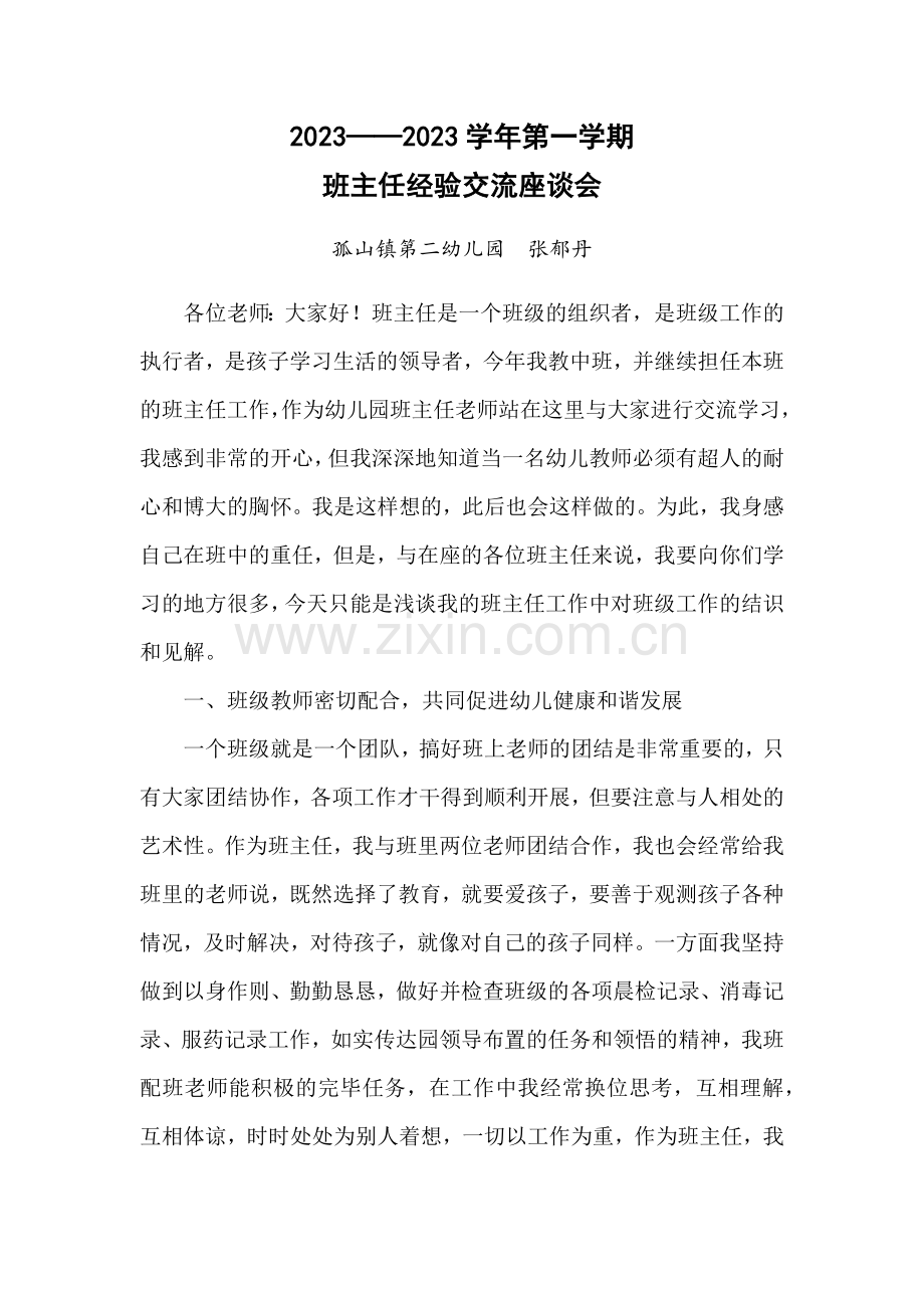 中班班主任经验交流发言稿.doc_第1页