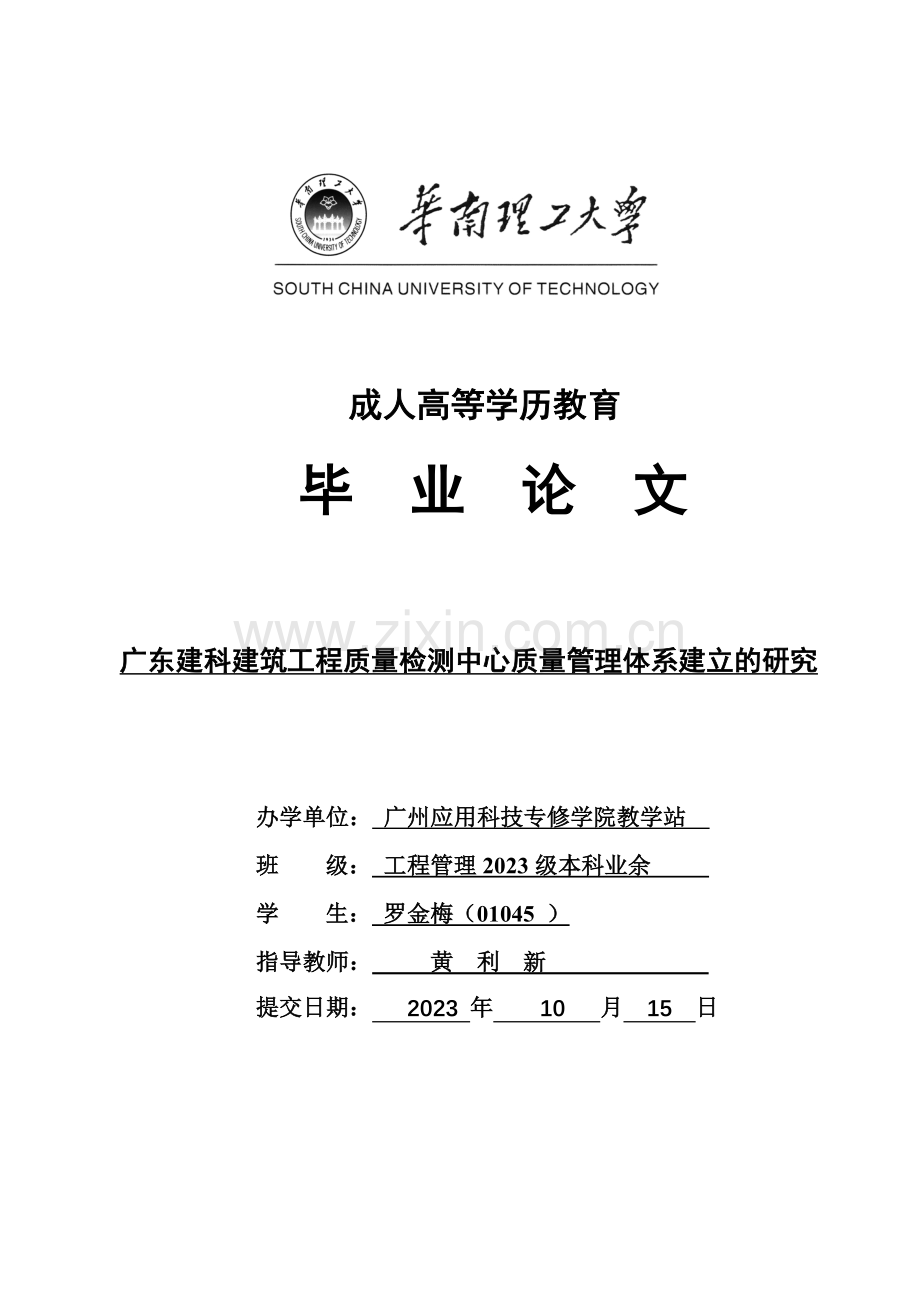 罗金梅广东建科建筑工程质量检测中心质量管理体系建.doc_第1页