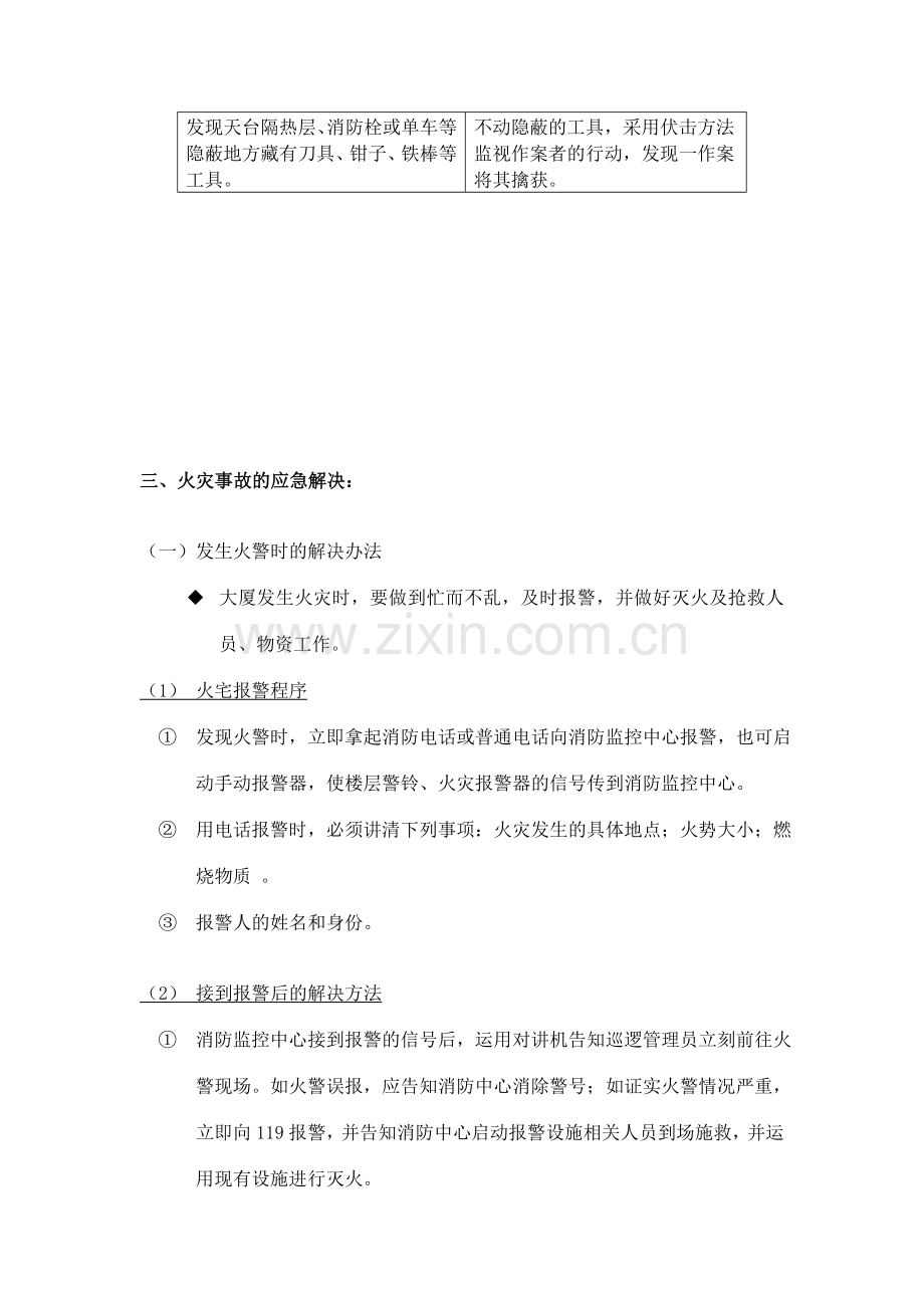 保安对工作上各种突发危急事情的处理方法-管理员应急手册.doc_第3页